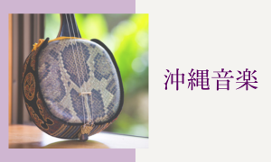 三線と笛コラム