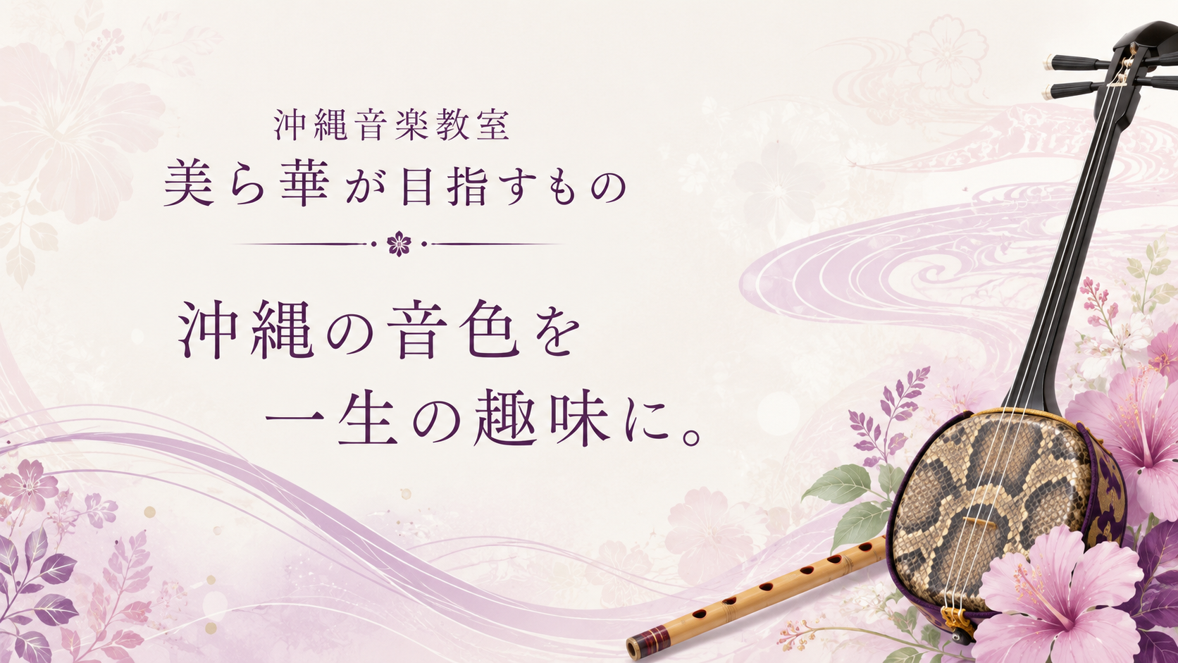 沖縄音楽教室 美ら華が目指すもの　沖縄の音色を、一生の趣味に。