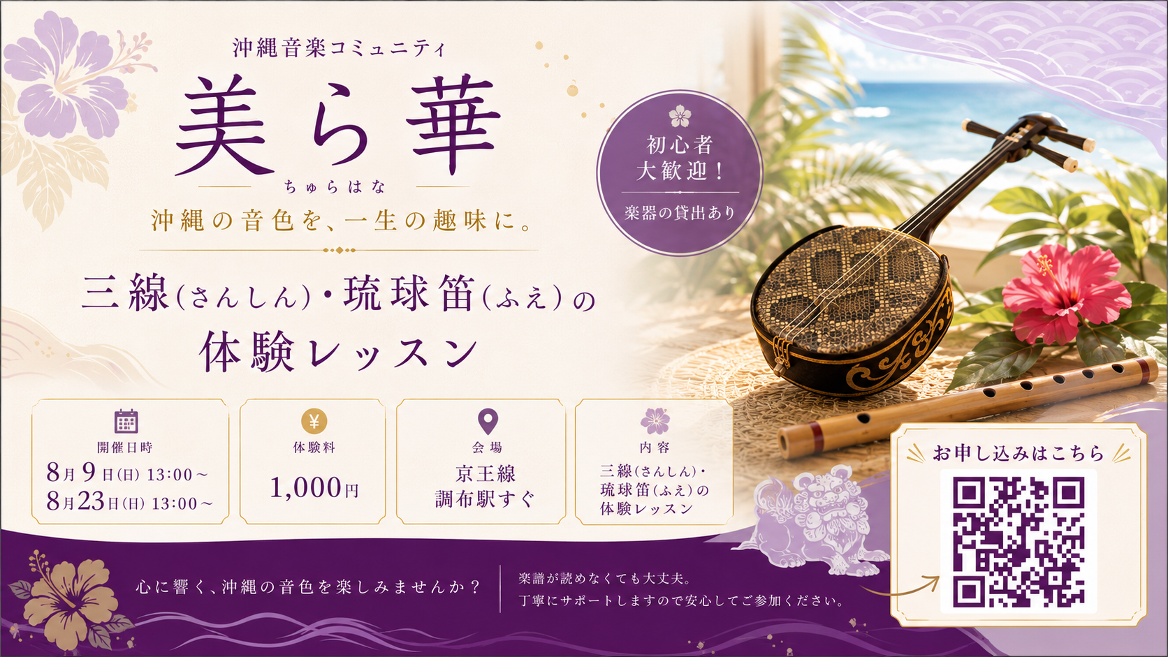三線・琉球笛の体験レッスン